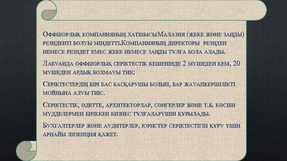 ОФФШОРЛЫҚ КОМПАНИЯНЫҢ ХАТШЫСЫ МАЛАЗИЯ (ЖЕКЕ ЖӘНЕ ЗАҢДЫ) РЕЗИДЕНТІ БОЛУЫ МІНДЕТТІ. КОМПАНИЯНЫҢ ДИРЕКТОРЫ РЕЗИДЕН НЕМЕСЕ