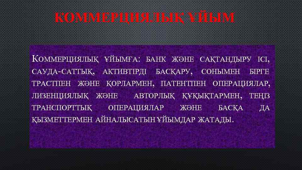 КОММЕРЦИЯЛЫҚ ҰЙЫМ КОММЕРЦИЯЛЫҚ САУДА-САТТЫҚ, ҰЙЫМҒА: БАНК ЖӘНЕ САҚТАНДЫРУ ІСІ, АКТИВТІРДІ БАСҚАРУ, СОНЫМЕН БІРГЕ ТРАСТПЕН