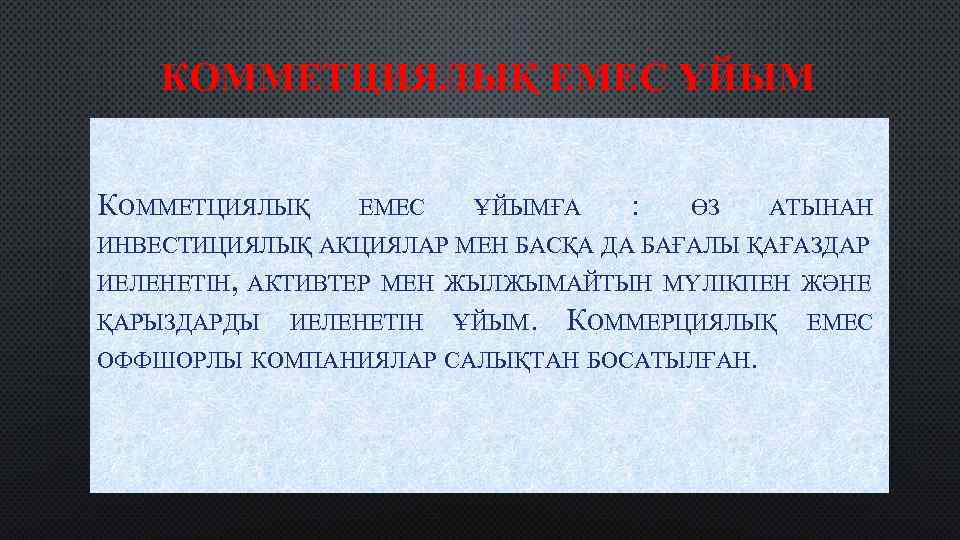 КОММЕТЦИЯЛЫҚ ЕМЕС ҰЙЫМҒА : ӨЗ АТЫНАН ИНВЕСТИЦИЯЛЫҚ АКЦИЯЛАР МЕН БАСҚА ДА БАҒАЛЫ ҚАҒАЗДАР ИЕЛЕНЕТІН,