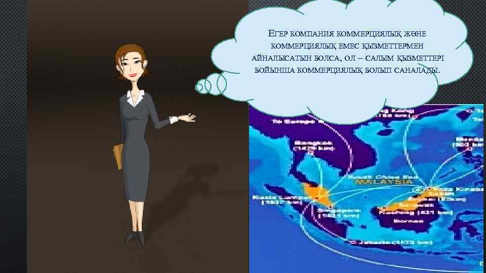 ЕГЕР КОМПАНИЯ КОММЕРЦИЯЛЫҚ ЖӘНЕ КОММЕРЦИЯЛЫҚ ЕМЕС ҚЫЗМЕТТЕРМЕН АЙНАЛЫСАТЫН БОЛСА, ОЛ – САЛЫМ ҚЫЗМЕТТЕРІ БОЙЫНША