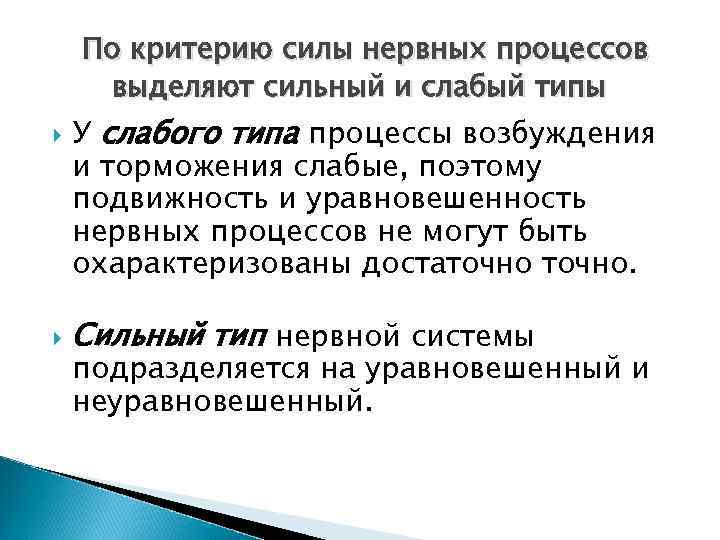  По критерию силы нервных процессов выделяют сильный и слабый типы У слабого типа