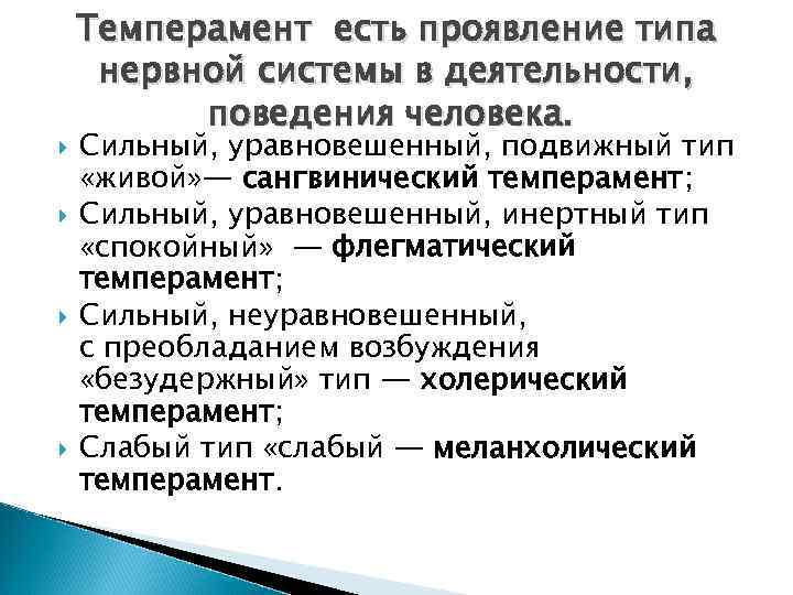 Неуравновешенный подвижный тип нервной системы характерен для. Проявление типа нервной деятельности в поведении человека. Сильный уравновешенный инертный Тип нервной системы темперамент. Сильный уравновешенный подвижный Тип ВНД. Проявление типа темперамента в деятельности.