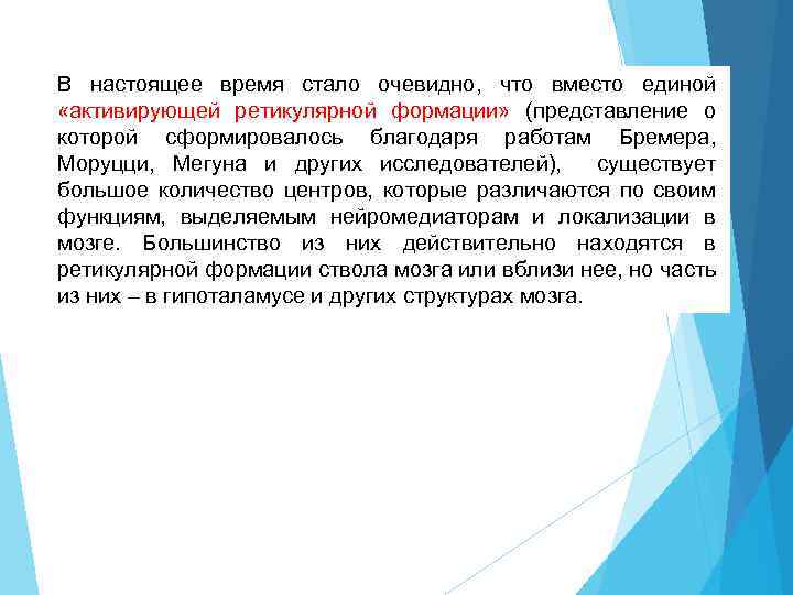 В настоящее время стало очевидно, что вместо единой «активирующей ретикулярной формации» (представление о которой