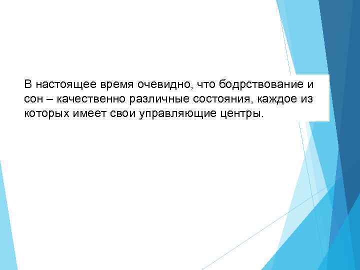 В настоящее время очевидно, что бодрствование и сон – качественно различные состояния, каждое из