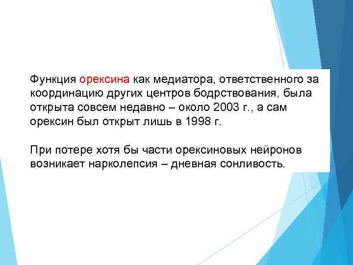 Функция орексина как медиатора, ответственного за координацию других центров бодрствования, была открыта совсем недавно