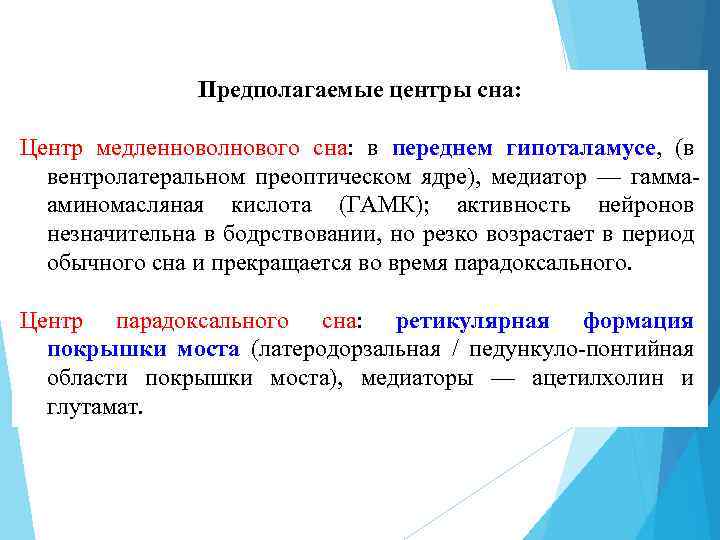 Предполагаемые центры сна: Центр медленноволнового сна: в переднем гипоталамусе, (в вентролатеральном преоптическом ядре), медиатор