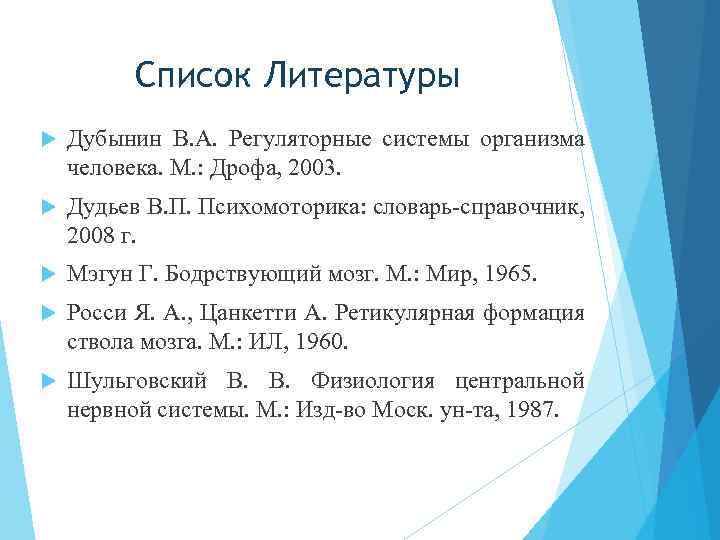 Список Литературы Дубынин В. А. Регуляторные системы организма человека. М. : Дрофа, 2003. Дудьев