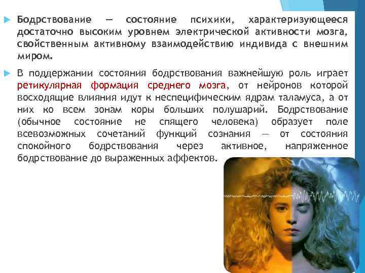  Бодрствование — состояние психики, характеризующееся достаточно высоким уровнем электрической активности мозга, свойственным активному