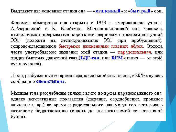 Выделяют две основные стадии сна — «медленный» и «быстрый» сон. Феномен «быстрого» сна открыли