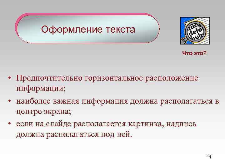 Оформление текста Что это? • Предпочтительно горизонтальное расположение информации; • наиболее важная информация должна