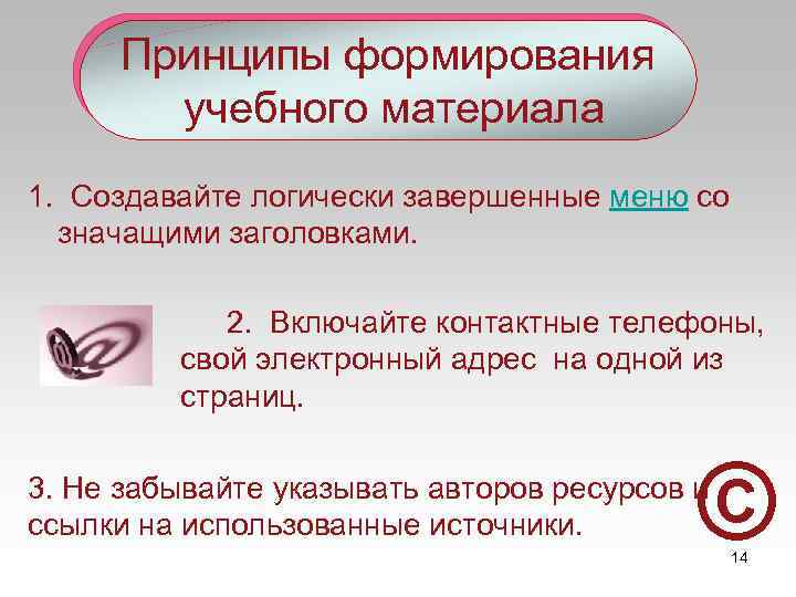 Принципы формирования учебного материала 1. Создавайте логически завершенные меню со значащими заголовками. 2. Включайте