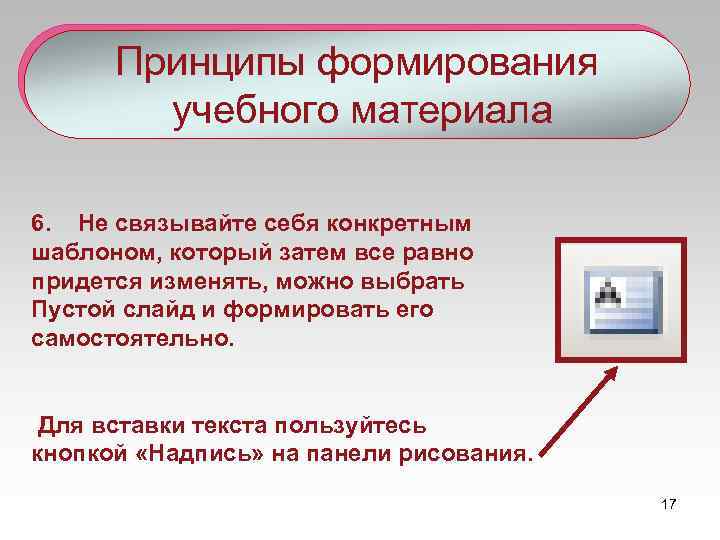 Принципы формирования учебного материала 6. Не связывайте себя конкретным шаблоном, который затем все равно