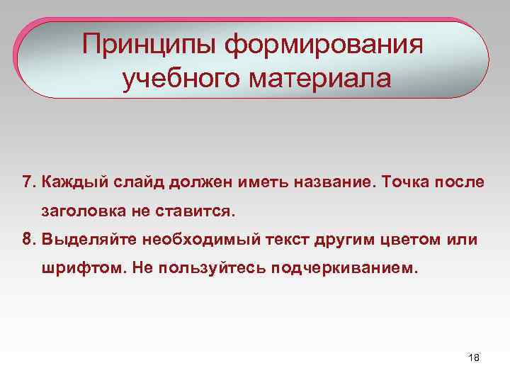 Принципы формирования учебного материала 7. Каждый слайд должен иметь название. Точка после заголовка не