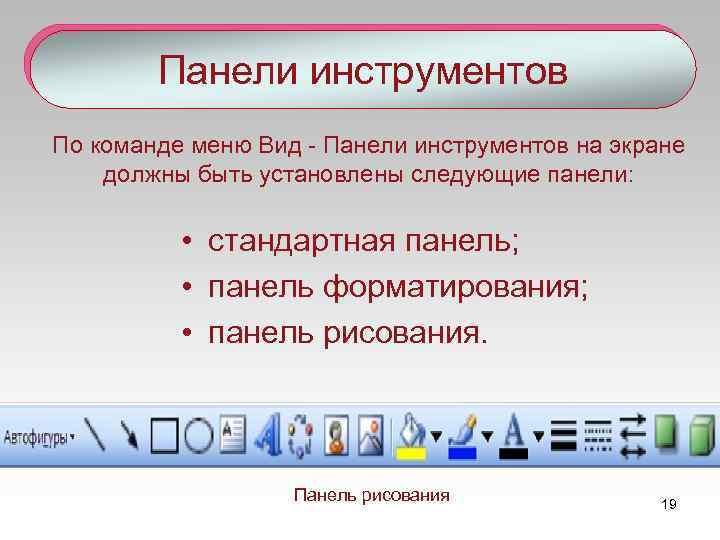 Как вывести на экран панель инструментов форматирование