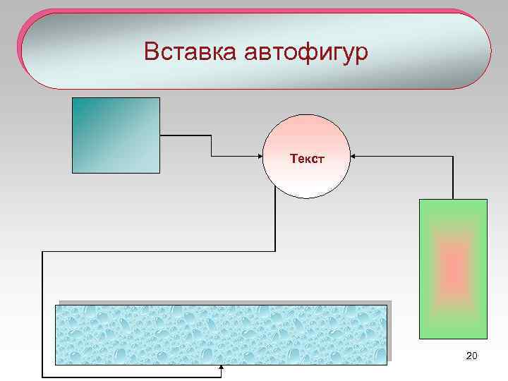 Вставка автофигур Текст 20 
