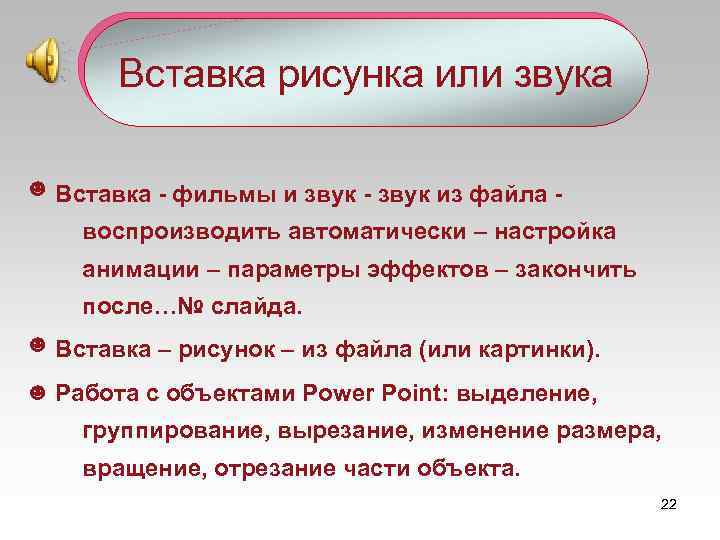 Вставка рисунка или звука ☻ Вставка - фильмы и звук - звук из файла