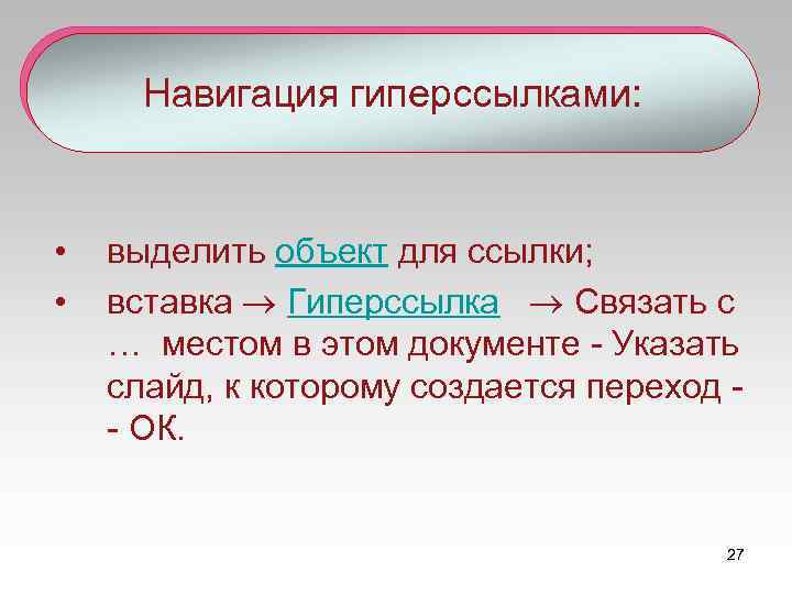 Навигация гиперссылками: • • выделить объект для ссылки; вставка Гиперссылка Связать с … местом