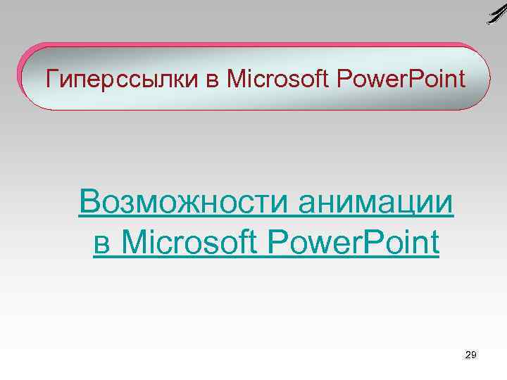 Гиперссылки в Microsoft Power. Point Возможности анимации в Microsoft Power. Point 29 