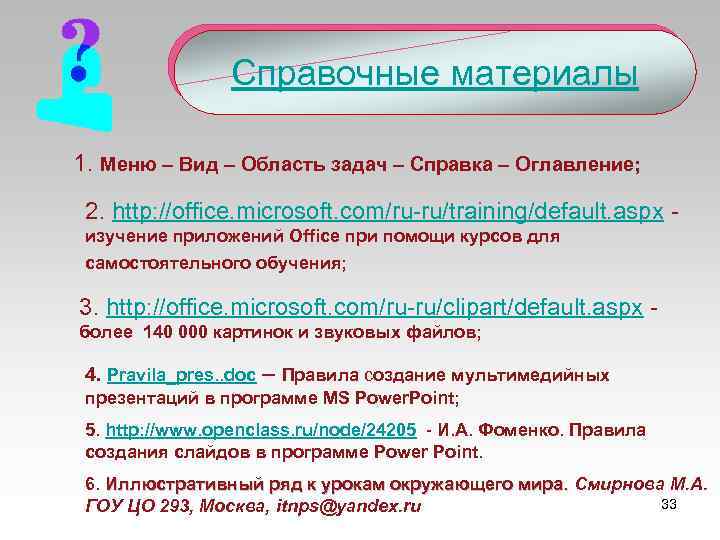 Справочные материалы 1. Меню – Вид – Область задач – Справка – Оглавление; 2.