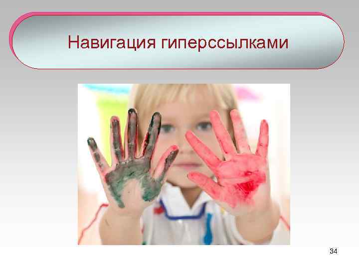 Навигация гиперссылками 34 