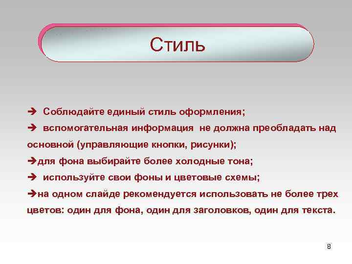 Стиль è Соблюдайте единый стиль оформления; è вспомогательная информация не должна преобладать над основной