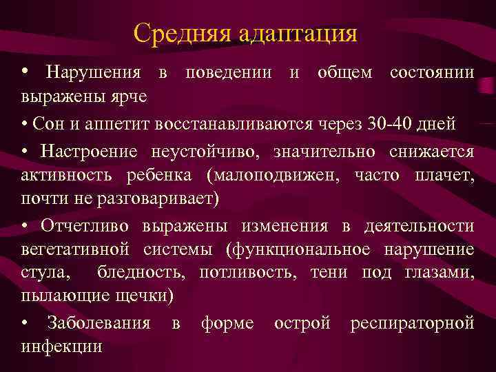 Средняя адаптация • Нарушения в поведении и общем состоянии выражены ярче • Сон и