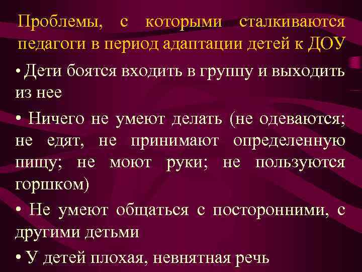 Проблемы, с которыми сталкиваются педагоги в период адаптации детей к ДОУ • Дети боятся
