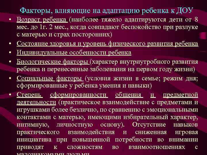 Факторы, влияющие на адаптацию ребенка к ДОУ • Возраст ребенка (наиболее тяжело адаптируются дети