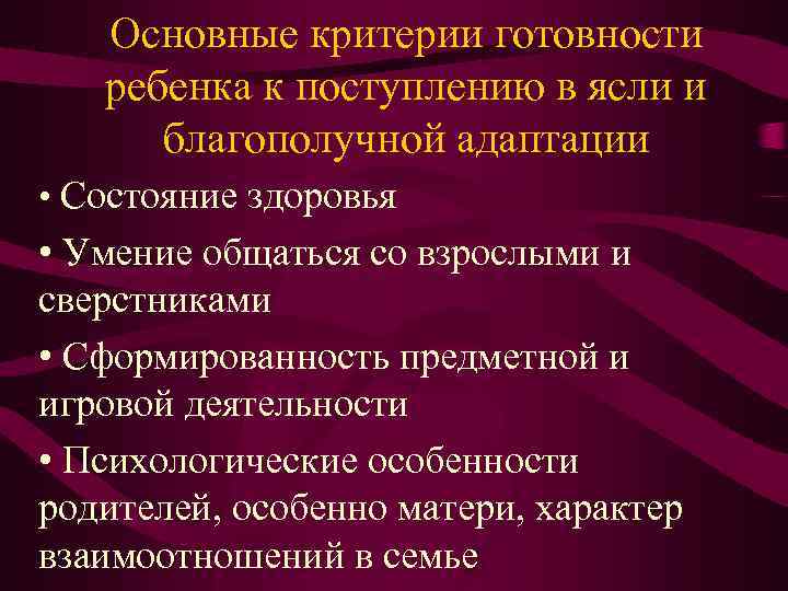 Основные критерии готовности ребенка к поступлению в ясли и благополучной адаптации • Состояние здоровья