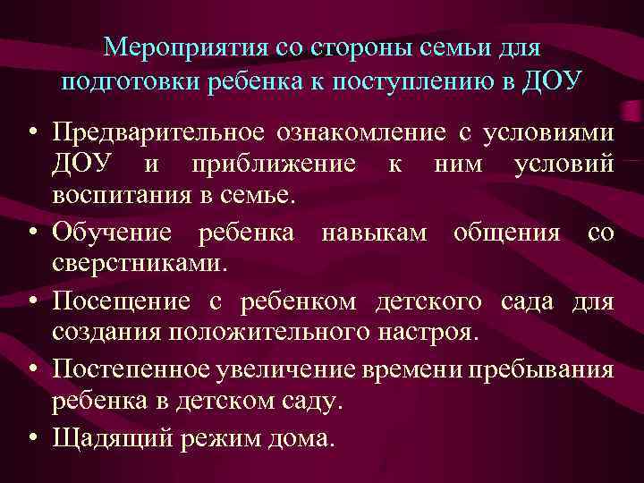Мероприятия со стороны семьи для подготовки ребенка к поступлению в ДОУ • Предварительное ознакомление