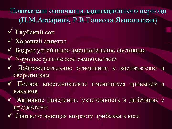 Показатели окончания адаптационного периода (Н. М. Аксарина, Р. В. Тонкова-Ямпольская) ü Глубокий сон ü
