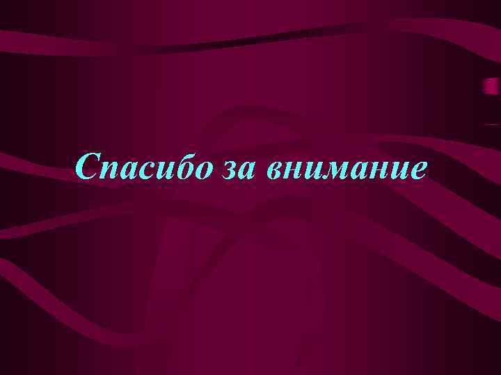Спасибо за внимание 