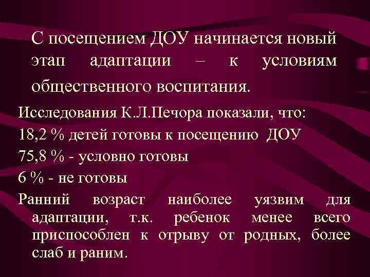 С посещением ДОУ начинается новый этап адаптации – к условиям общественного воспитания. Исследования К.