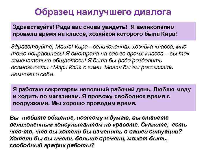 Образец наилучшего диалога Здравствуйте! Рада вас снова увидеть! Я великолепно провела время на классе,