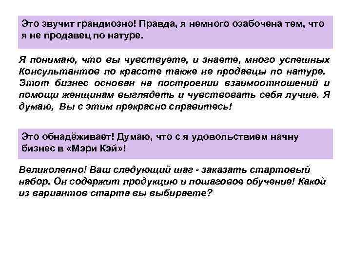 Это звучит грандиозно! Правда, я немного озабочена тем, что я не продавец по натуре.