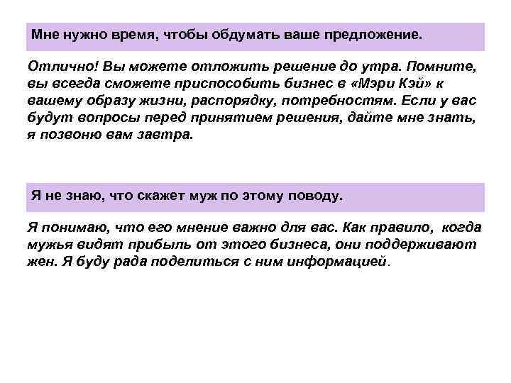 Мне нужно время, чтобы обдумать ваше предложение. Отлично! Вы можете отложить решение до утра.
