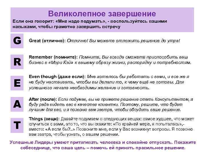Великолепное завершение Если она говорит: «Мне надо подумать» , - воспользуйтесь вашими навыками, чтобы