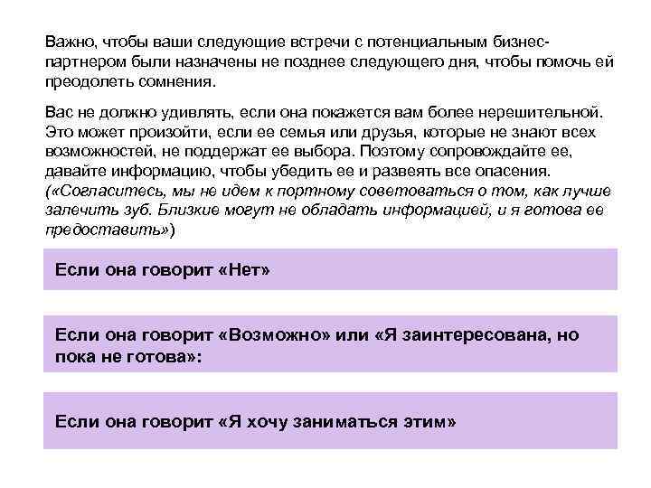 Важно, чтобы ваши следующие встречи с потенциальным бизнеспартнером были назначены не позднее следующего дня,