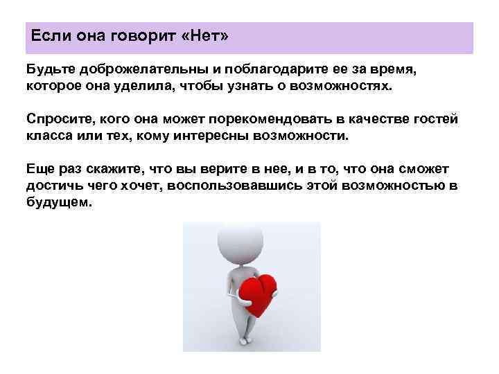 Если она говорит «Нет» Будьте доброжелательны и поблагодарите ее за время, которое она уделила,