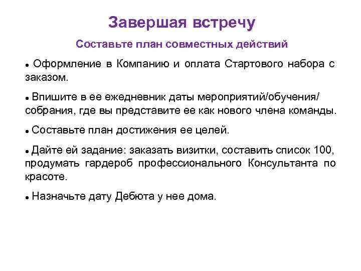 Завершая встречу Составьте план совместных действий Оформление в Компанию и оплата Стартового набора с
