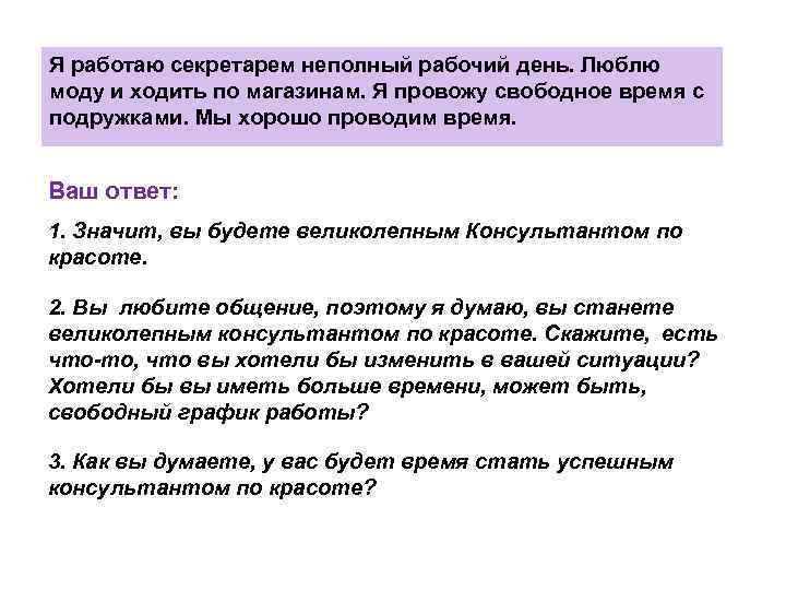Я работаю секретарем неполный рабочий день. Люблю моду и ходить по магазинам. Я провожу