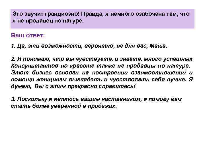 Это звучит грандиозно! Правда, я немного озабочена тем, что я не продавец по натуре.