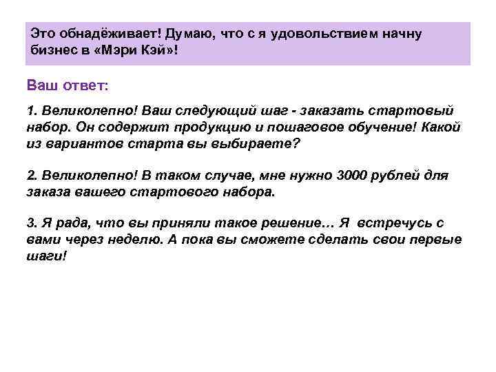Это обнадёживает! Думаю, что с я удовольствием начну бизнес в «Мэри Кэй» ! Ваш