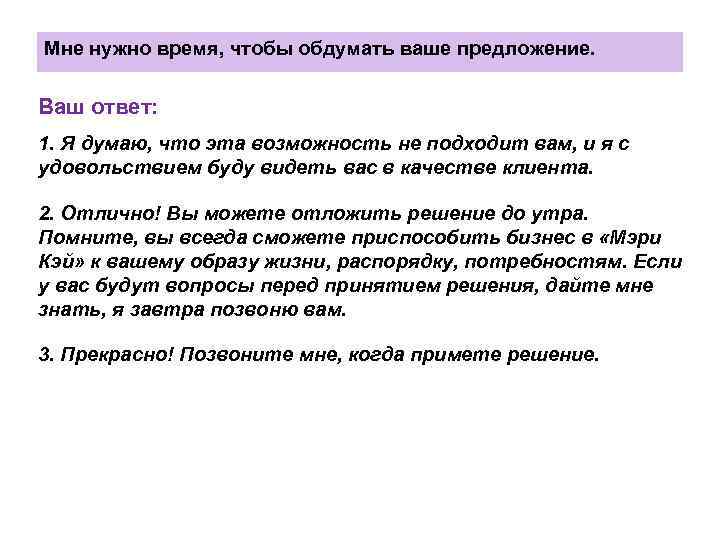 Мне нужно время, чтобы обдумать ваше предложение. Ваш ответ: 1. Я думаю, что эта