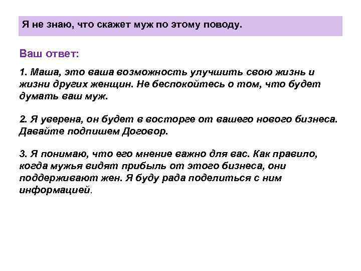 Я не знаю, что скажет муж по этому поводу. Ваш ответ: 1. Маша, это