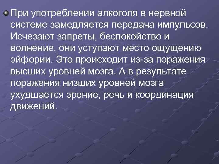 При употреблении алкоголя в нервной системе замедляется передача импульсов. Исчезают запреты, беспокойство и волнение,