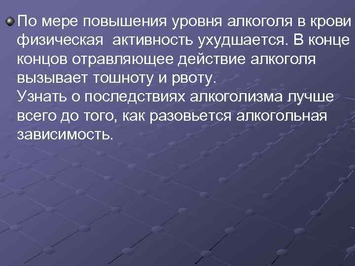 По мере повышения уровня алкоголя в крови физическая активность ухудшается. В конце концов отравляющее