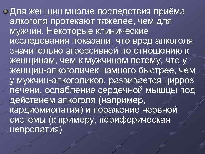 Для женщин многие последствия приёма алкоголя протекают тяжелее, чем для мужчин. Некоторые клинические исследования