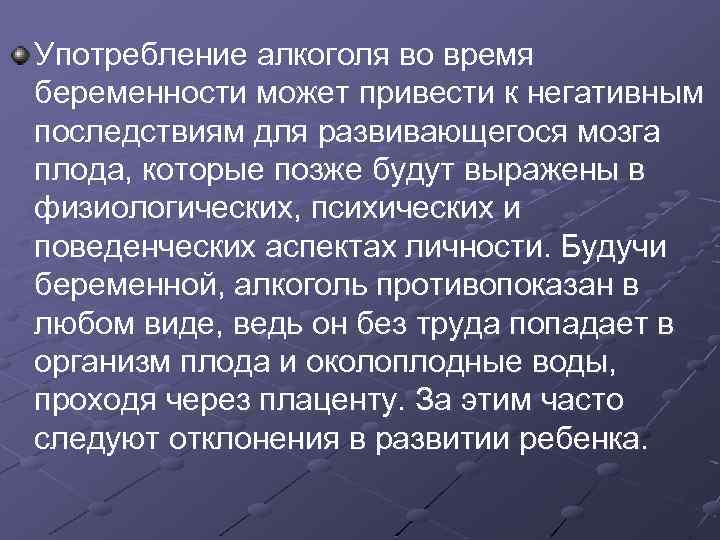 Употребление алкоголя во время беременности может привести к негативным последствиям для развивающегося мозга плода,