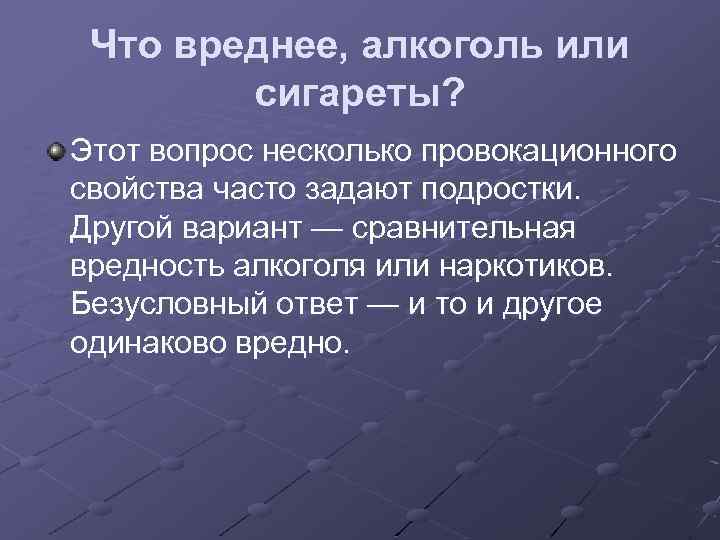 Что вреднее, алкоголь или сигареты? Этот вопрос несколько провокационного свойства часто задают подростки. Другой